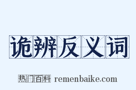 诡辨反义词是什么意思的图片